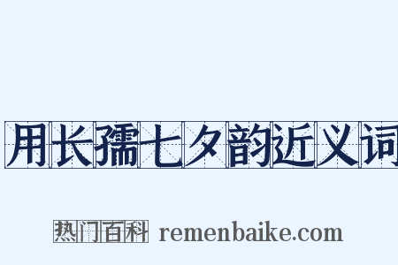 用长孺七夕韵近义词是什么意思的图片